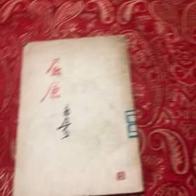 屈源五幕剧（品如图）
