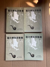 福尔摩斯探案集（二三四五）4本合售 品相好