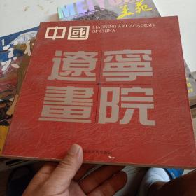 中国辽宁画院（国家一级画家签名本）