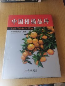 中国柑橘品种 精装16开