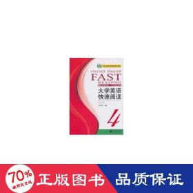大學英語快速閱讀4(第2版) 大中專公共體育 主編汪火焰