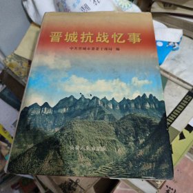 晋城抗战忆事
