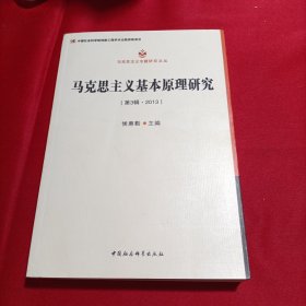 马克思主义基本原理研究(第3辑2013)/马克思主义专题研究文丛（内页干净）