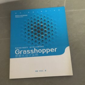 Grasshopper 参数化设计实例