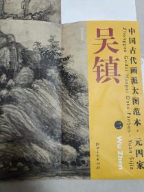 中国古代画派大图范本·元四家二：吴镇 