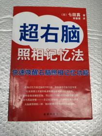 超右脑照相记忆法：快速唤醒右脑照相记忆功能