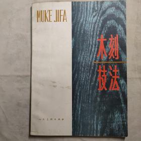 木刻技法 16开 平装本 1987年1版2印 私藏
