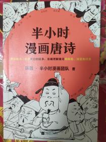 半小时漫画唐诗(二混子、王天宠、石头联合签名本)