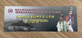 门票 演出票 演出门票 昆曲四大名著经典折子戏专场 南京大学社会学系建系20周年（暨原国立中央大学社会学系80周年）庆典活动