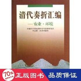 清代奏折汇编:农业.环境 中国历史 学院地理科学与资源研究所，一历史档案？