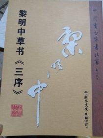 黎明中草书三序