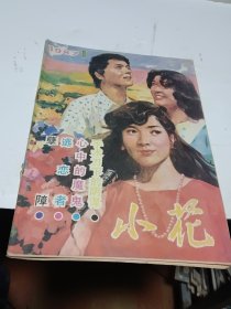 小花 1987.1 总第1期