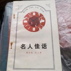 《名人佳话》