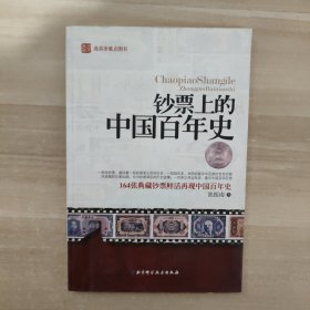 钞票上的中国百年史