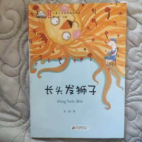 长头发狮子（彩色注音版）儿童文学名家精选书系