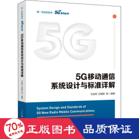 5G移动通信系统设计与标准详解