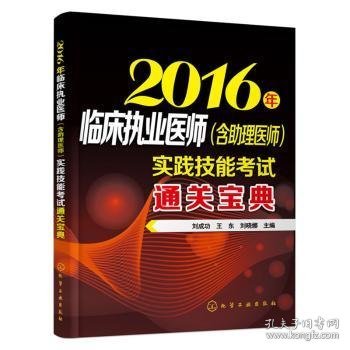 2016年临床执业医师（含助理医师）实践技能考试通关宝典