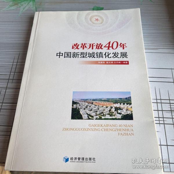 改革开放40年中国新型城镇化发展