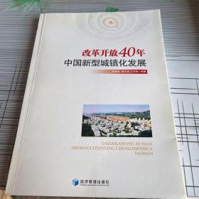 改革开放40年中国新型城镇化发展