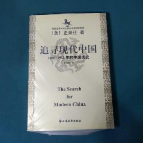 美国史学大师史景迁中国研究系列——追寻现代中国：（1600-1912年的中国历史）