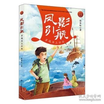 凤影引航：穿越海上丝路/红木棉原创儿童文学