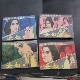 女奴连环画1~4册，1985年一版一印