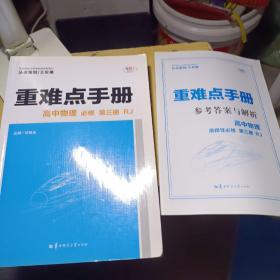 重难点手册 高中物理 必修 第三册 RJ 人教版－－参考答案与解析