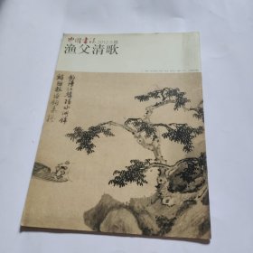 中国书法2012.5赠 渔父清歌