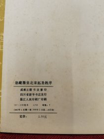 崇藏墨皇北宋拓圣教序（1990印）