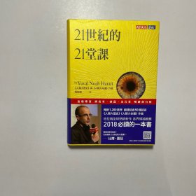 21世纪的21堂课