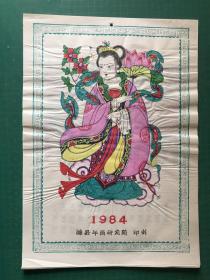 山东潍坊木版年画【1984年挂历】