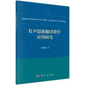 有声思维翻译教学应用研究 郑元会 中国科技出版传媒股份有限公司