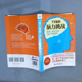 了不起的脑力挑战：聪明人都在玩的500个思维游戏