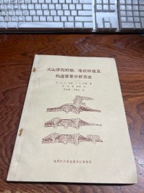 火山序列的相、堆积环境及构造背景分析方法