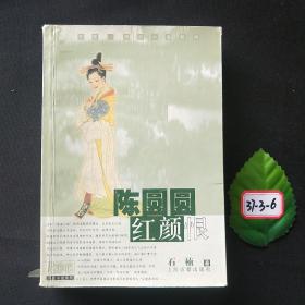 陈圆圆：花非花历史小说系列