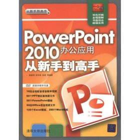 【正版】PowerPoint 2010办公应用从新手高