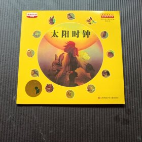 太阳时钟/最美的科普