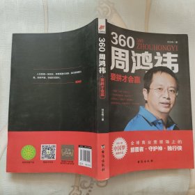 360周鸿祎：爱拼才会赢——风华人物·中国梦书系