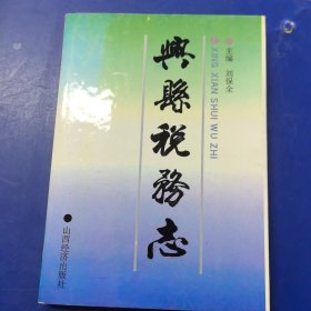 兴县税务志，精装带护封，山西经济出版社1995年一版一印，印1500册（库存未阅）