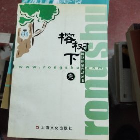 榕树下壹