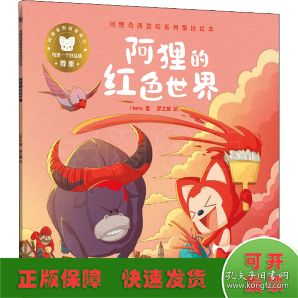 阿狸的红色世界/阿狸奇遇冒险系列童话绘本