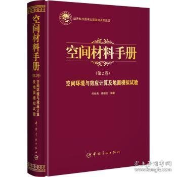 航天科技出版基金空间材料手册（第2卷）空间环境与效应计算及地面模拟试验