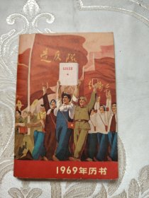 1969年历书 有题词