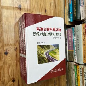 高速公路附属设施规划设计与施工新技术、新工艺（全四卷）（无CD盘）