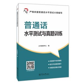 普通话水平测试与真题训练