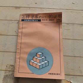 中学数学专题丛书: 怎样寻求P（k+1）的证明