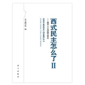 【正版二手】西式民主怎么了(Ⅱ西方人士评西方民主)