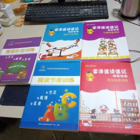 雷泽速读速记列教材视觉机能训练，右脑潜能训练，视读节奏训练，视觉机能训练好方法好成绩好未来，视读节奏训练好方法好成绩好末来，五本合售。