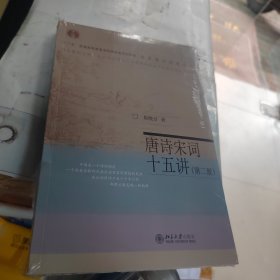 名家通识讲座书系：唐诗宋词十五讲（第二版）