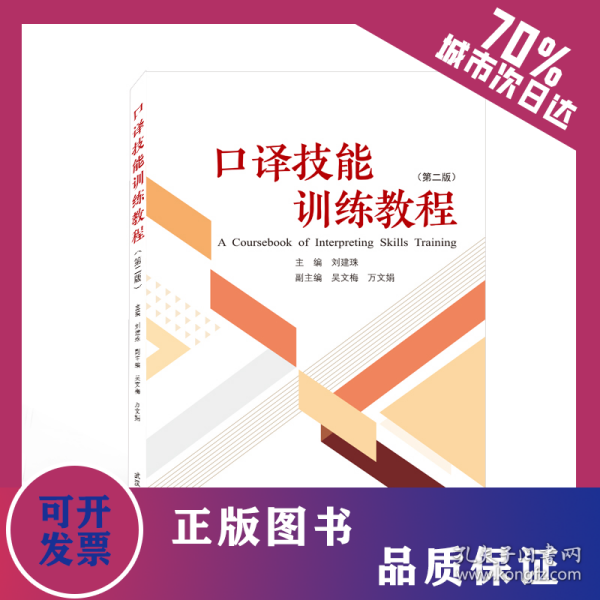 口译技能训练教程(第2版) 9787307230347